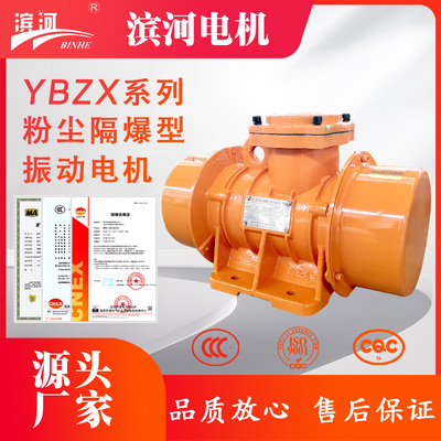 YBZX隔爆型（防爆振动电机）