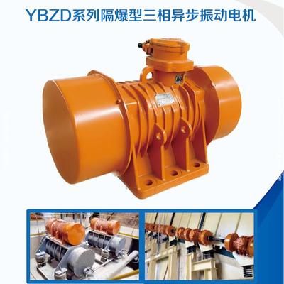 特殊作业环境适用振动电机滨河YBZD-20-4隔爆型振动电机