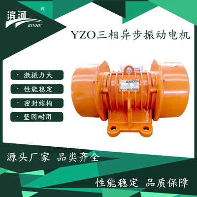 滨河YZO系列YZO-30-4三相异步振动电机