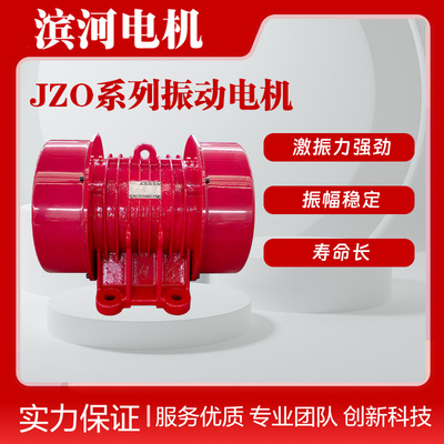 JZO-50-2卧式振动电机三相异步振动电机源头厂家