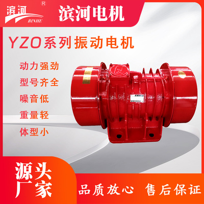 滨河YZO系列三相卧式振动电机